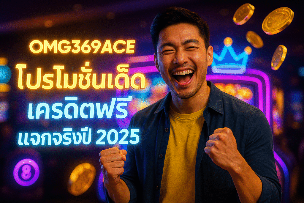 OMG369ACE โปรโมชั่นเด็ด เครดิตฟรีแจกจริงปี 2025