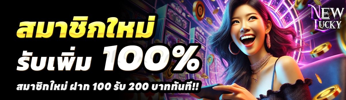 NEW-LUCKY-สล็อต-สล็อต-ฝาก-100-รับ-200