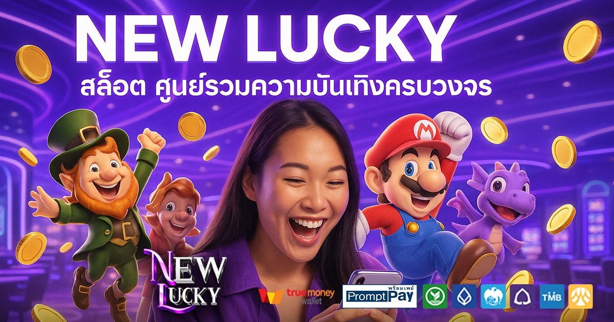 NEW-LUCKY-สล็อต-สล็อต-เครดิตฟรี-100